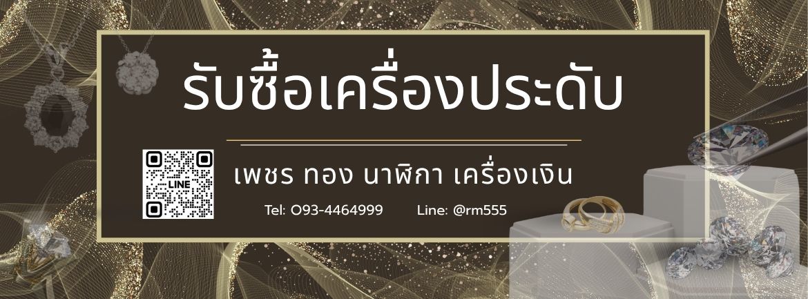 รับซื้อเครื่องประดับ